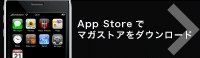 App Store でマガストアをダウンロー>ド